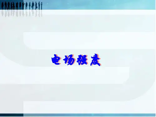 9.3电场强度课件-【新教材】人教版(2019)高中物理必修第三册