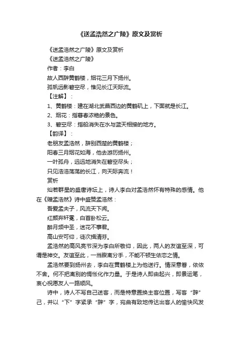 《送孟浩然之广陵》原文及赏析