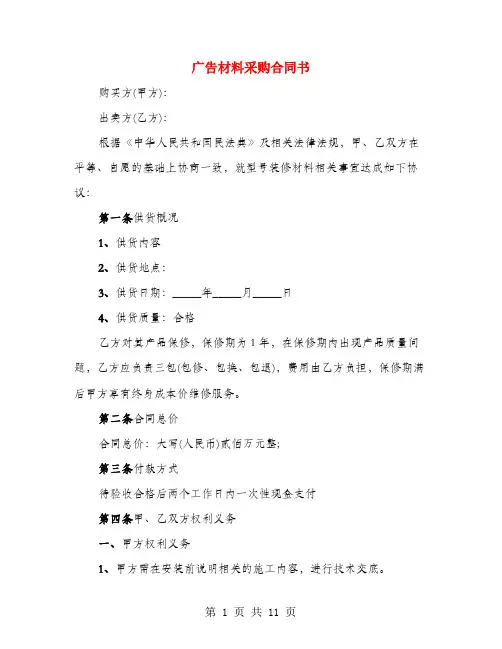 广告材料采购合同书(3篇)
