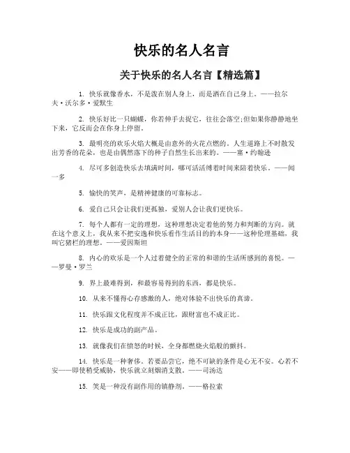快乐的名人名言