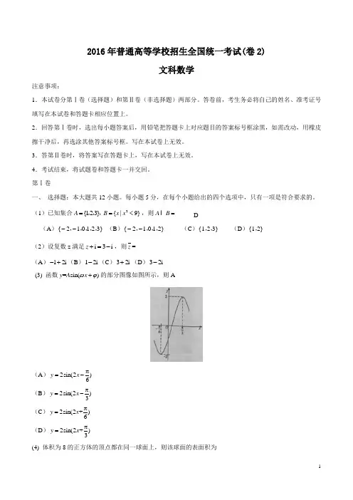 (完整word版)2016年文数高考试题全国卷2(含答案),推荐文档