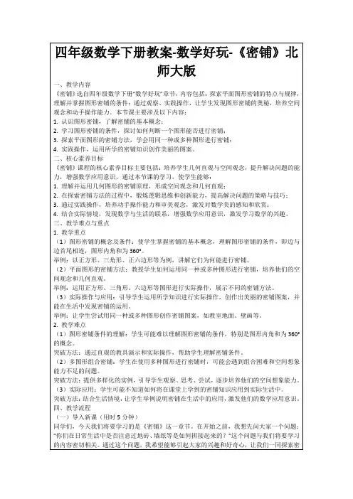 四年级数学下册教案-数学好玩-《密铺》北师大版