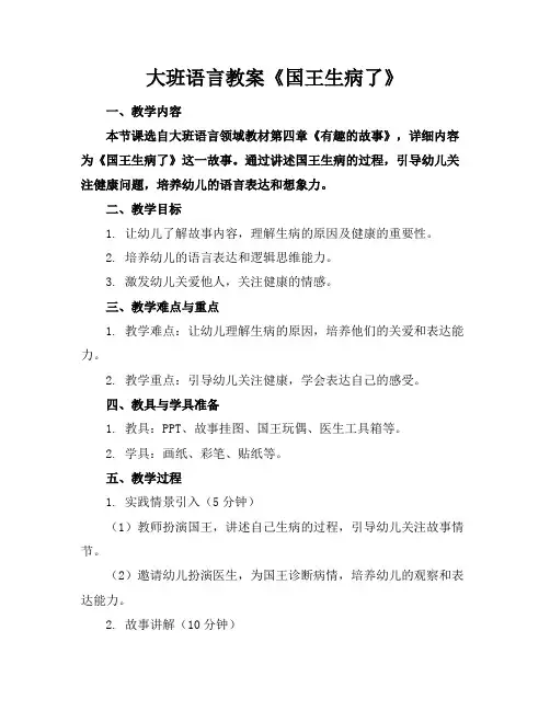 大班语言教案《国王生病了》