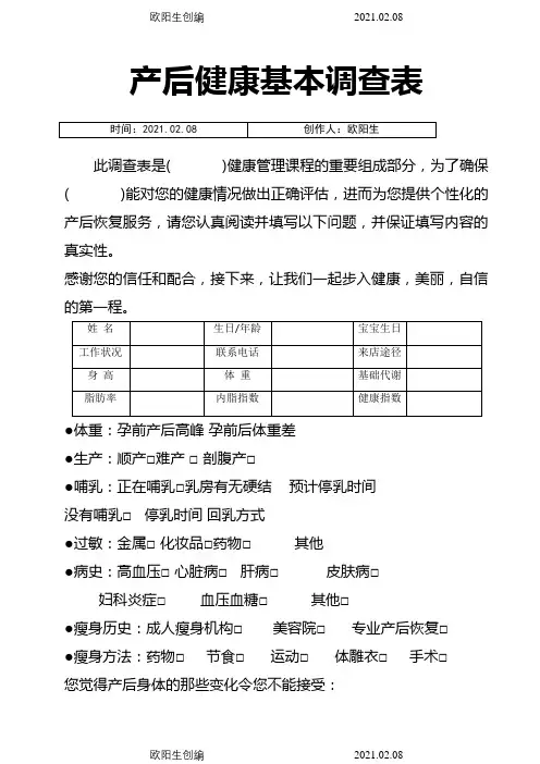 产后恢复顾客健康调查表之欧阳生创编