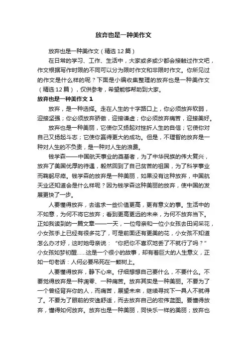 放弃也是一种美作文