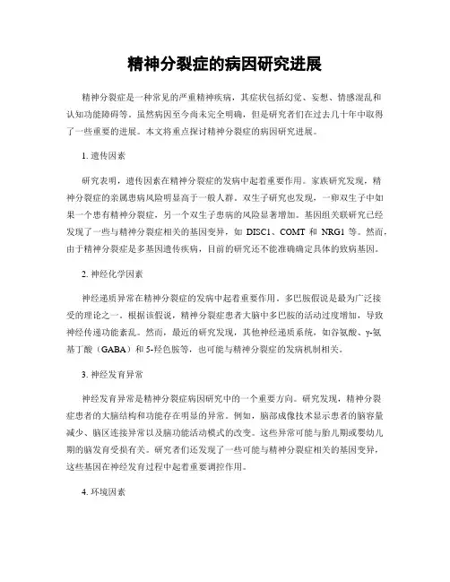 精神分裂症的病因研究进展