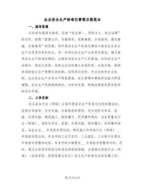 企业安全生产标准化管理方案范本（3篇）