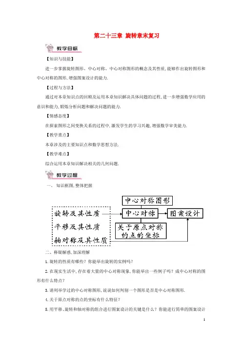 九年级数学上册第二十三章旋转章末复习教案新版新人教版