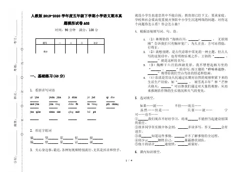 人教版2019-2020学年度五年级下学期小学语文期末真题模拟试卷AO2