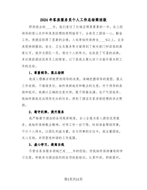 2024年客房服务员个人工作总结简洁版（六篇）