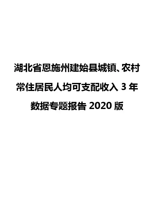 湖北省恩施州建始县城镇、农村常住居民人均可支配收入3年数据专题报告2020版