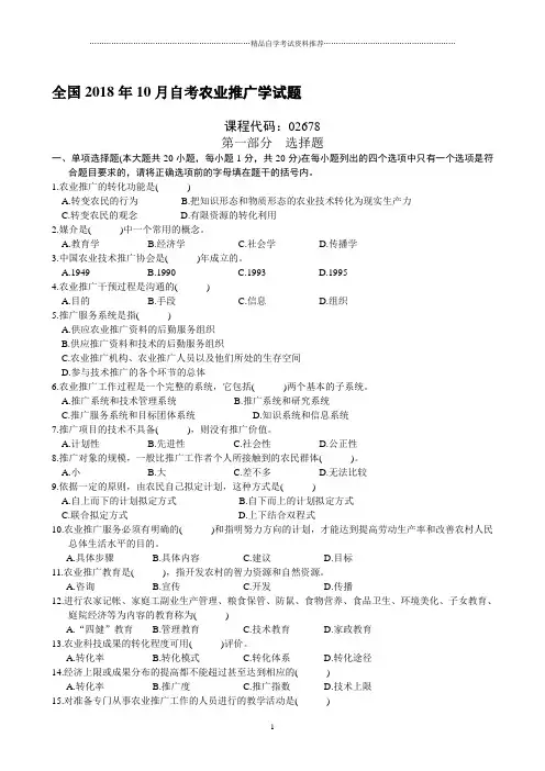 全国2001年10月自考农业推广学试题及答案解析