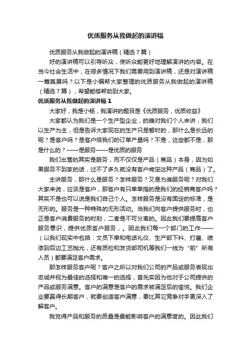 优质服务从我做起的演讲稿（精选7篇）