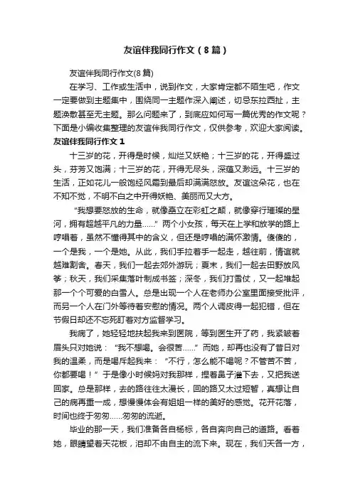 友谊伴我同行作文（8篇）