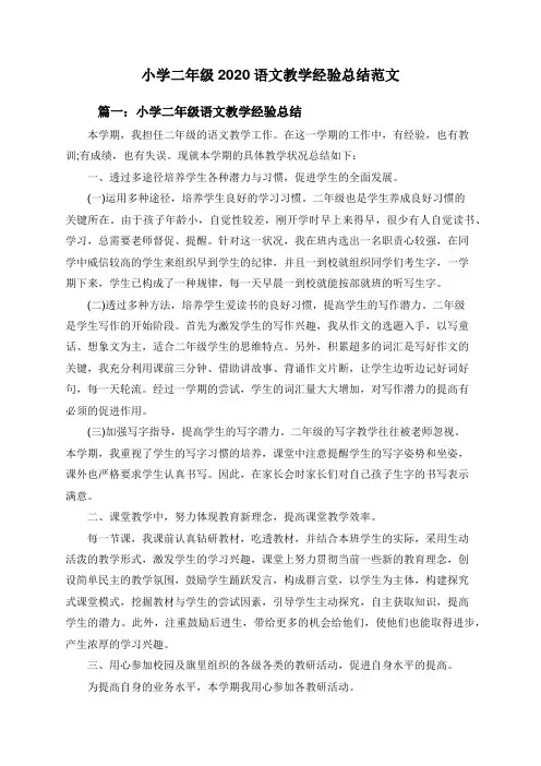 小学二年级2020语文教学经验总结范文