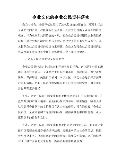 企业文化的企业公民责任落实