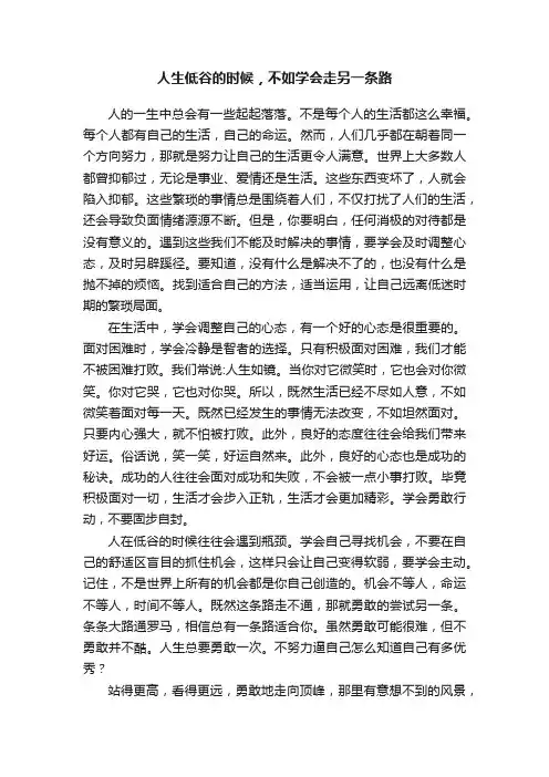 人生低谷的时候，不如学会走另一条路