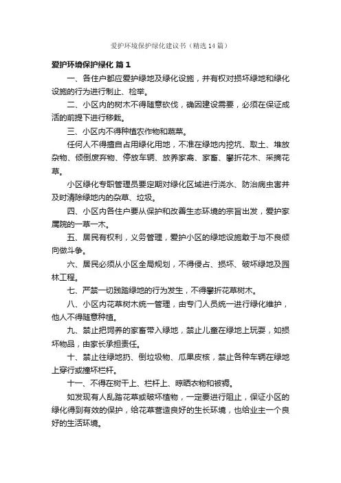 爱护环境保护绿化建议书（精选14篇）
