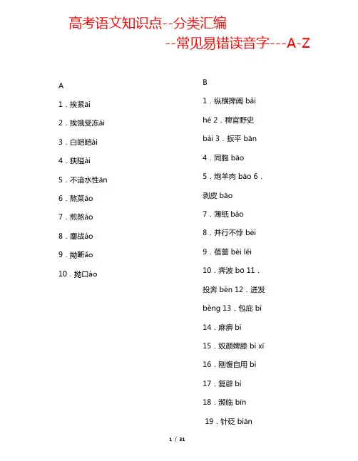高考语文知识点分类汇编--拼音--共31页