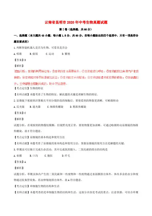 云南省昆明市2020年中考生物真题试题(含解析1)