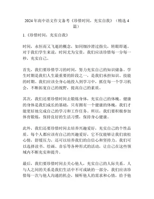 2024年高中语文作文备考《珍惜时间,充实自我》(精选4篇)