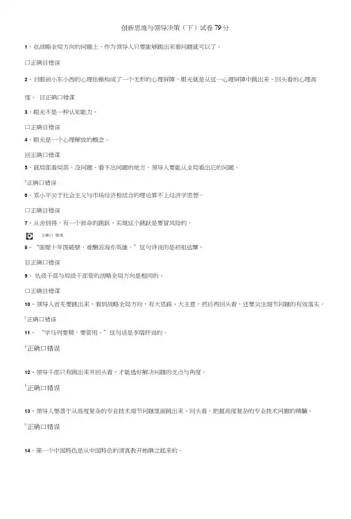 创新思维与领导决策(下)试卷79分.doc