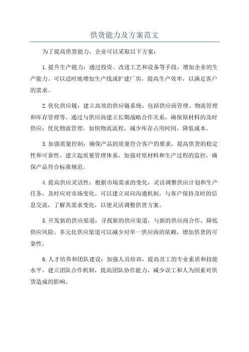 供货能力及方案范文