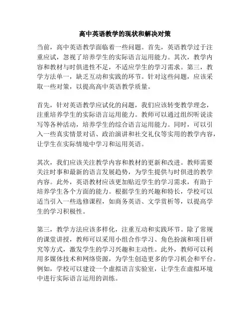 高中英语教学的现状和解决对策