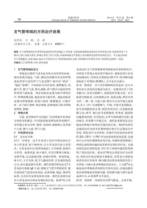 支气管哮喘的方药治疗进展