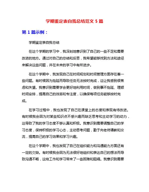 学期鉴定表自我总结范文5篇