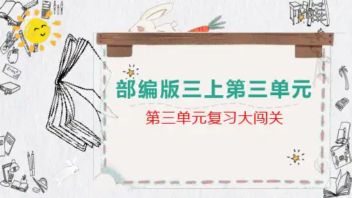 部编版语文三年级上册第三单元复习课件(共23张PPT)