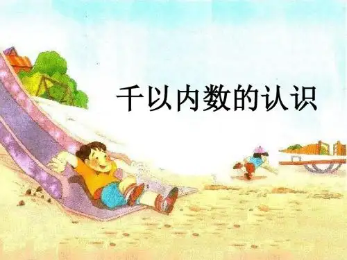 青岛版二年下《千以内数的认识》ppt课件