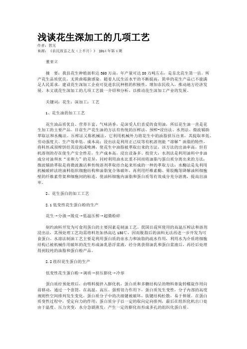 浅谈花生深加工的几项工艺