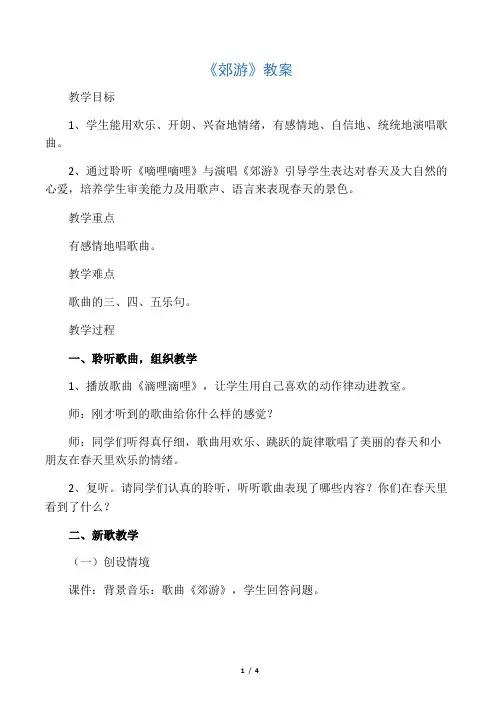 人音版音乐二年级下册第1课演唱《郊游》教案4