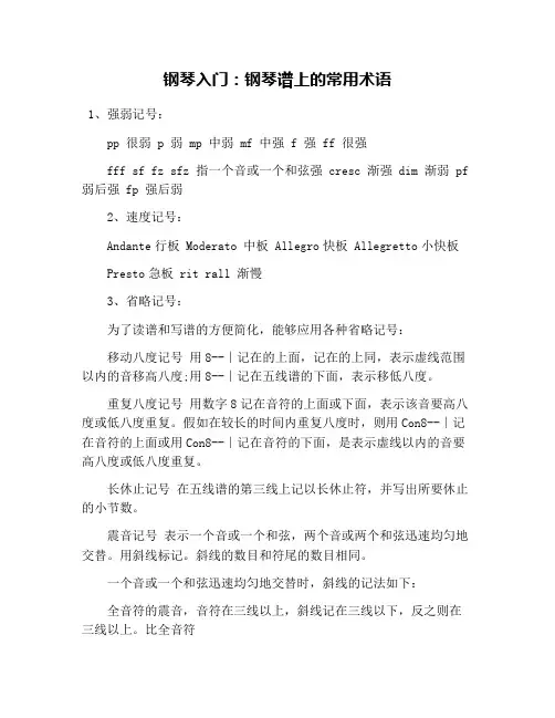 钢琴入门：钢琴谱上的常用术语