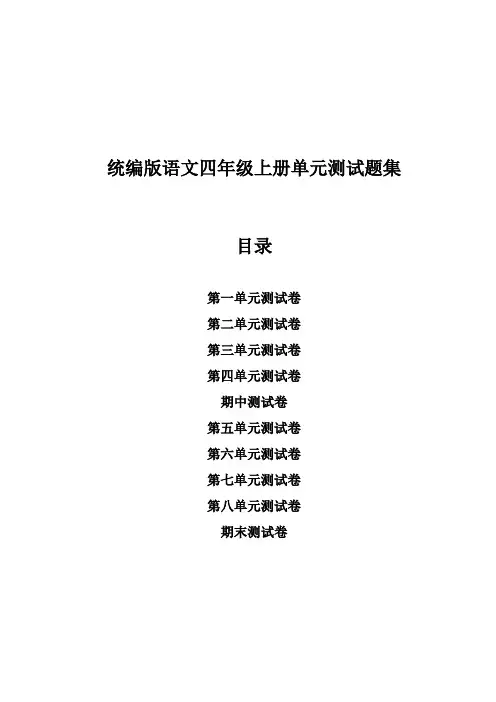 统编版语文四年级上册单元测试题集【10套】(附答案)