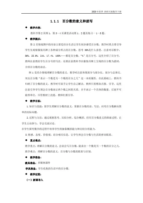 西师大版数学六年级下册《1.1.1  百分数的意义和读写》教案
