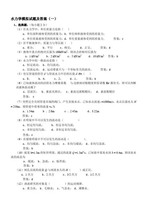 水力学模拟试题及答案