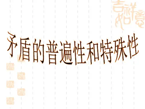 矛盾的普遍性和特殊性