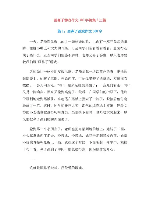 画鼻子游戏作文300字锦集2三篇