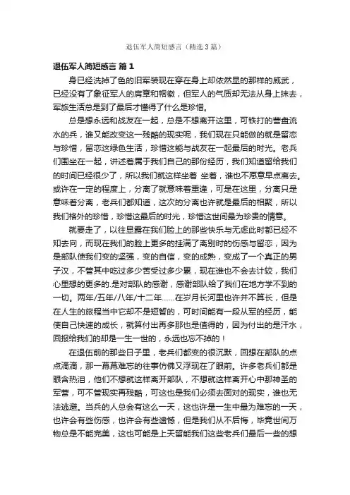 退伍军人简短感言（精选3篇）
