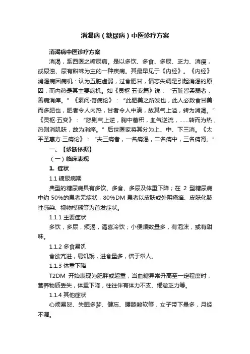 消渴病（糖尿病）中医诊疗方案