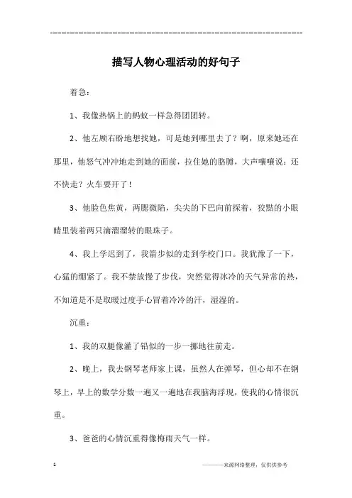 描写人物心理活动的好句子