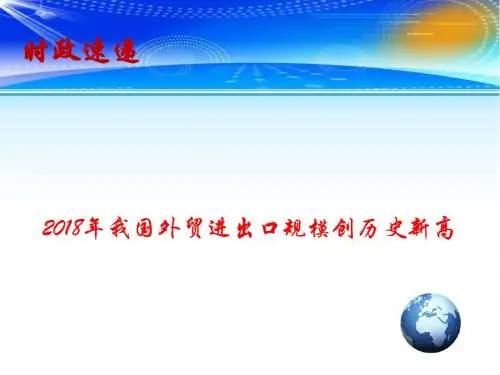 2019高考政治总复习 时政热点教学课件：2018年我国外贸进出口规模创历史新高(共13张PPT)
