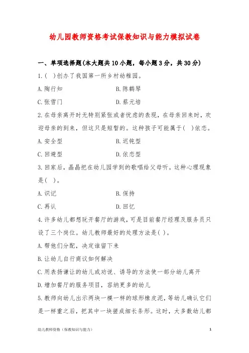 幼儿园教师资格考试保教知识与能力模拟试卷(含答案解析)