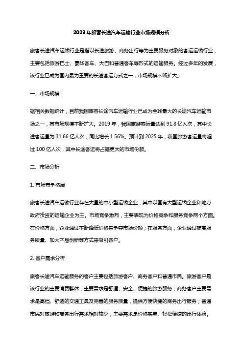 2023年旅客长途汽车运输行业市场规模分析