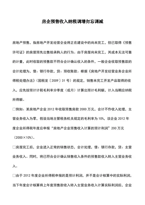 财务管理：房企预售收入纳税调增勿忘调减