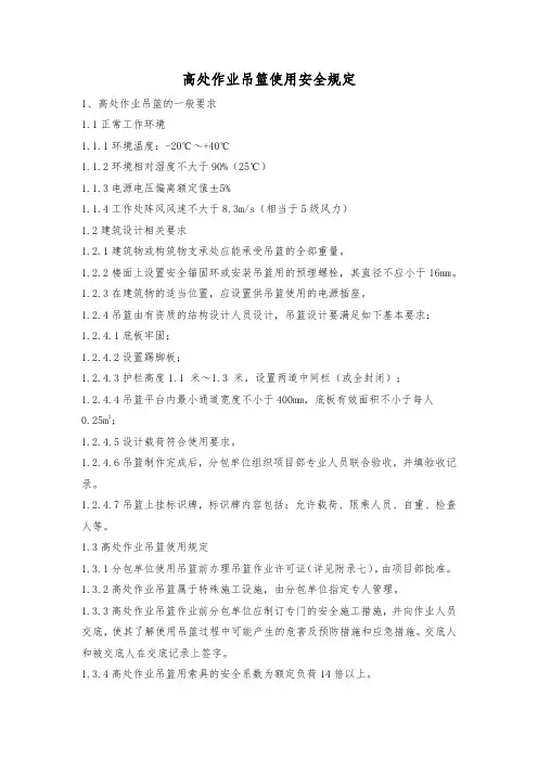 高处作业吊篮使用安全规定
