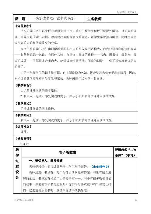 人教版(部编版)一年级语文上册快乐读书吧：读书真快乐 优质教案