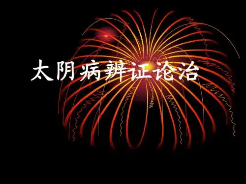 太阴病辨证论治
